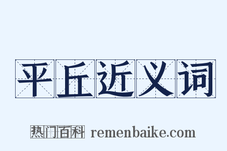 平丘近义词是什么意思的图片